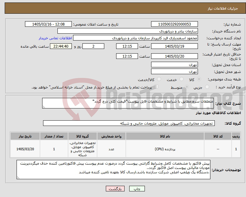 تصویر کوچک آگهی نیاز کالا-متعلقات سرورمطابق با شرایط و مشخصات فایل پیوست*قیمت کلی درج گردد*