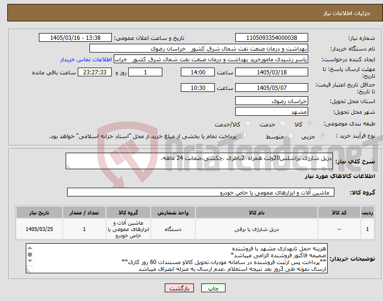 تصویر کوچک آگهی نیاز کالا-دریل شارژی براشلس20ولت همراه 2باطری ،چکشی،ضمانت 24 ماهه،