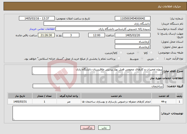 تصویر کوچک آگهی نیاز خدمات-پروژه تعمیرات و کارهای عمومی فصل بهار پردیس طاقبستان دانشگاه رازی 
