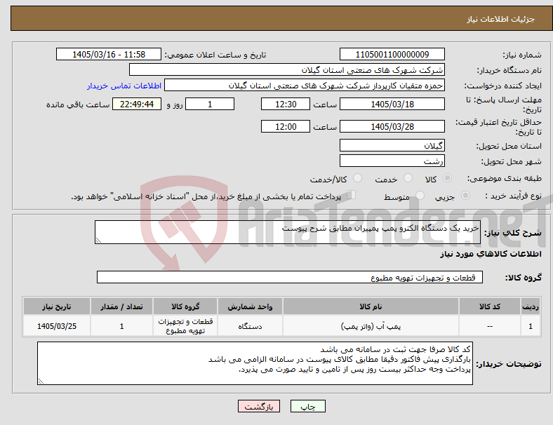 تصویر کوچک آگهی نیاز کالا-خرید یک دستگاه الکترو پمپ پمپیران مطابق شرح پیوست