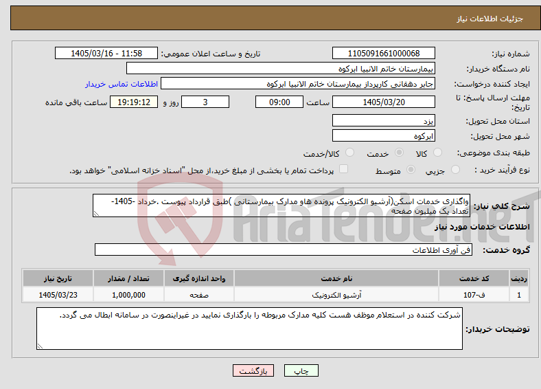 تصویر کوچک آگهی نیاز خدمات-واگذاری خدمات اسکن(آرشیو الکترونیک پرونده هاو مدارک بیمارستانی )طبق قرارداد پیوست .خرداد -1405- تعداد یک میلیون صفحه