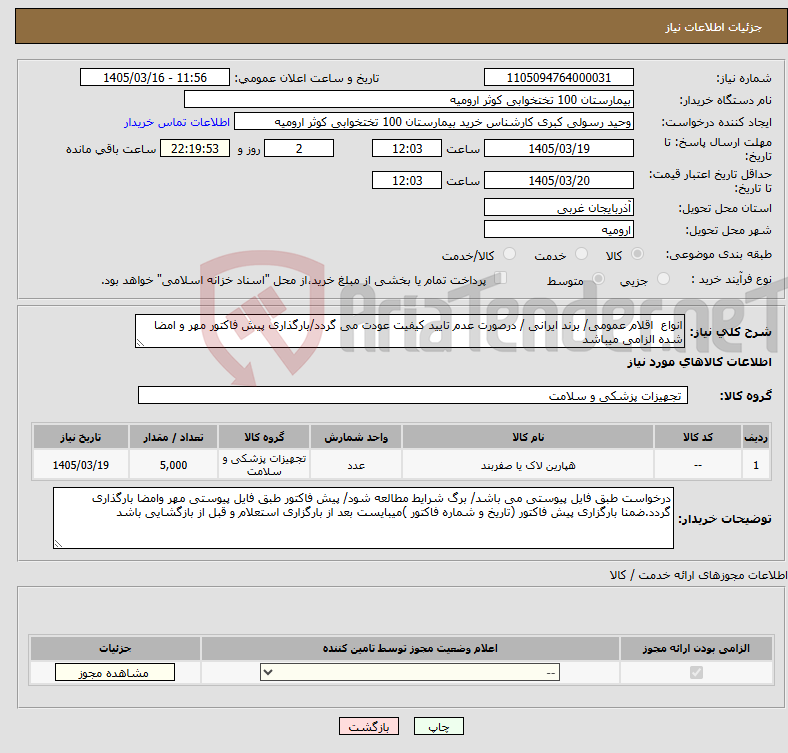 تصویر کوچک آگهی نیاز کالا-انواع اقلام عمومی/ برند ایرانی / درصورت عدم تایید کیفیت عودت می گردد/بارگذاری پیش فاکتور مهر و امضا شده الزامی میباشد