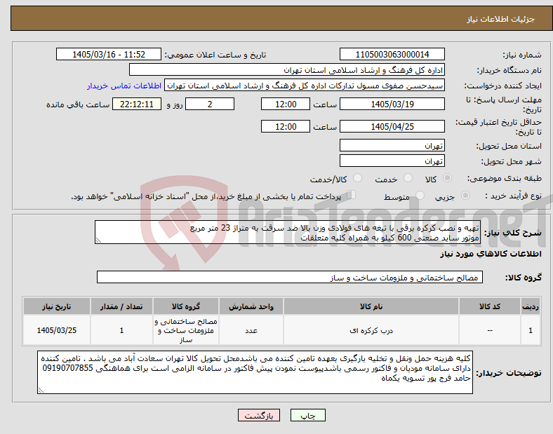 تصویر کوچک آگهی نیاز کالا-تهیه و نصب کرکره برقی با تیغه های فولادی وزن بالا ضد سرقت به متراژ 23 متر مربع موتور ساید صنعتی 600 کیلو به همراه کلیه متعلقات 