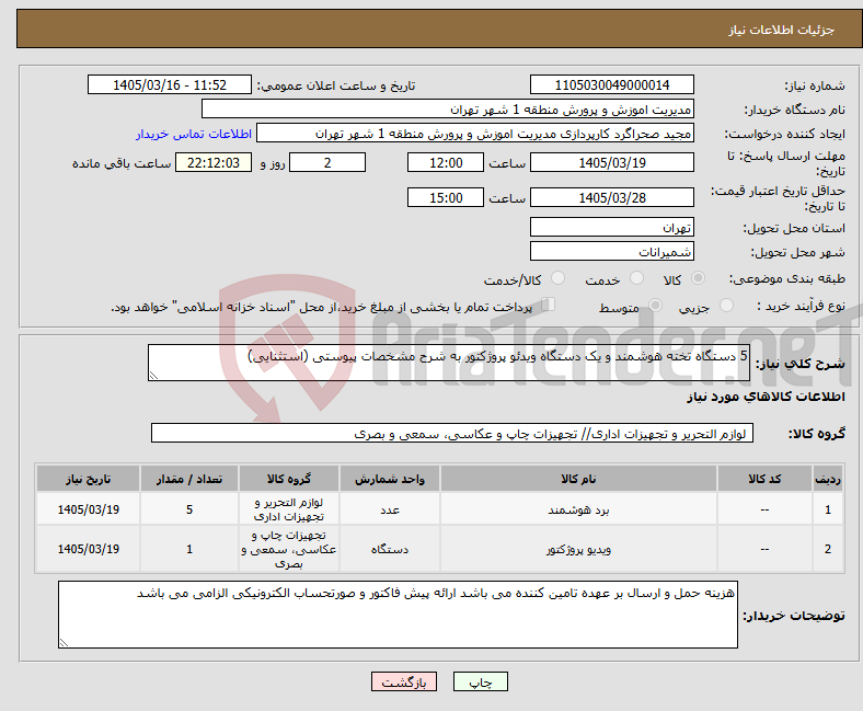 تصویر کوچک آگهی نیاز کالا-5 دستگاه تخته هوشمند و یک دستگاه ویدئو پروژکتور به شرح مشخصات پیوستی (استثنایی)