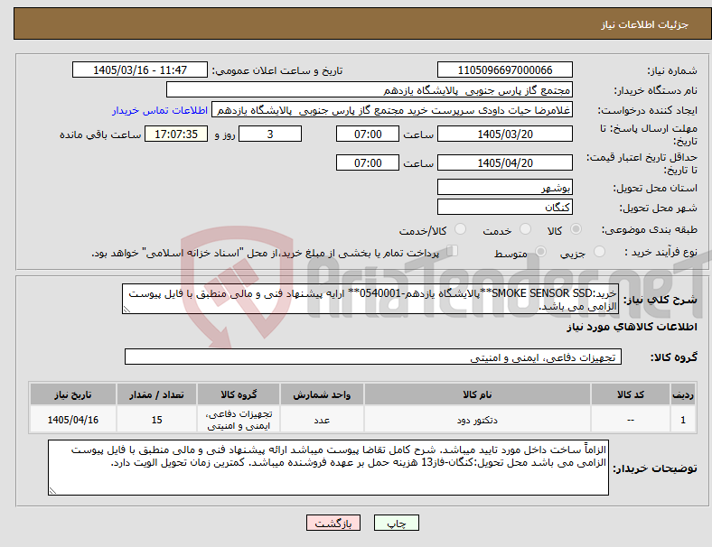 تصویر کوچک آگهی نیاز کالا-خرید:SMOKE SENSOR SSD**پالایشگاه یازدهم-0540001** ارایه پیشنهاد فنی و مالی منطبق با فایل پیوست الزامی می باشد.