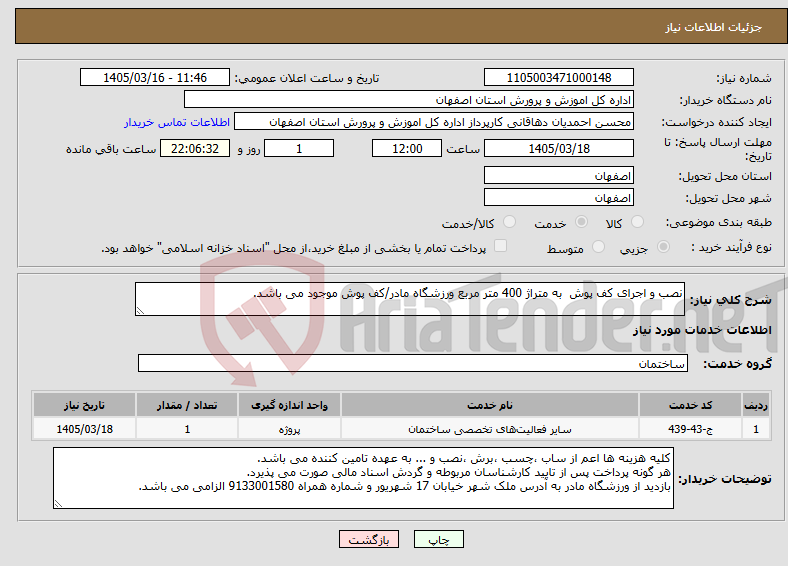 تصویر کوچک آگهی نیاز خدمات-نصب و اجرای کف پوش به متراژ 400 متر مربع ورزشگاه مادر/کف پوش موجود می باشد.
