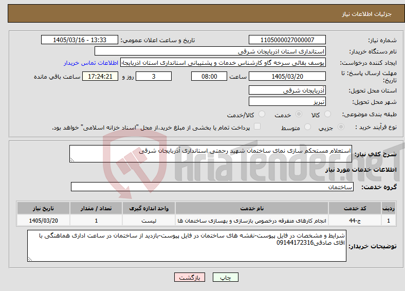 تصویر کوچک آگهی نیاز خدمات-استعلام مستحکم سازی نمای ساختمان شهید رحمتی استانداری آذربایجان شرقی