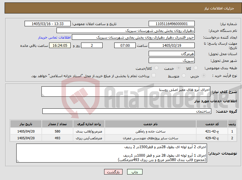 تصویر کوچک آگهی نیاز خدمات-اجرای آبرو های معبر اصلی روستا