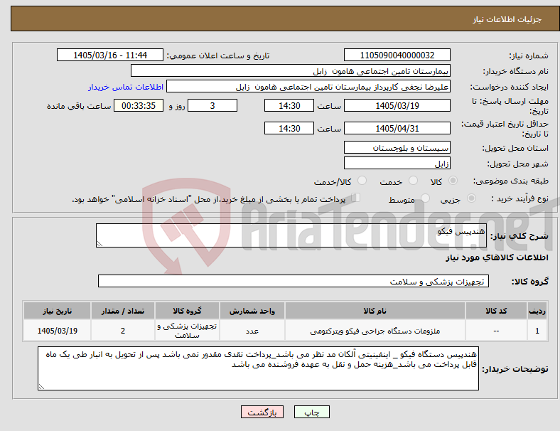 تصویر کوچک آگهی نیاز کالا-هندپیس فیکو