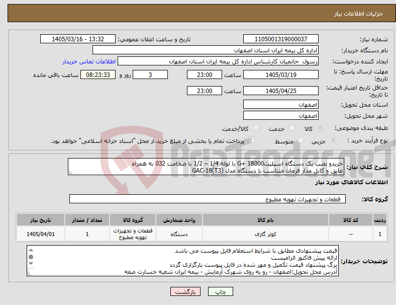 تصویر کوچک آگهی نیاز کالا-خریدو نصب یک دستگاه اسپلیت18000 +G با لوله 1/4 – 1/2 با ضخامت 032 به همراه عایق و کابل مدار فرمان متناسب با دستگاه مدل GAC-18(T3)