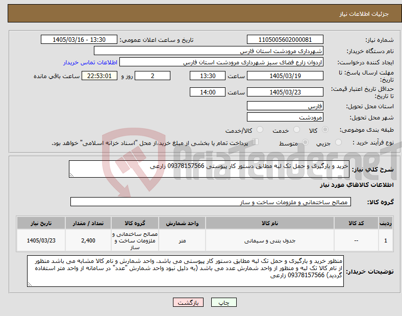 تصویر کوچک آگهی نیاز کالا-خرید و بارگیری و حمل تک لبه مطابق دستور کار پیوستی 09378157566 زارعی