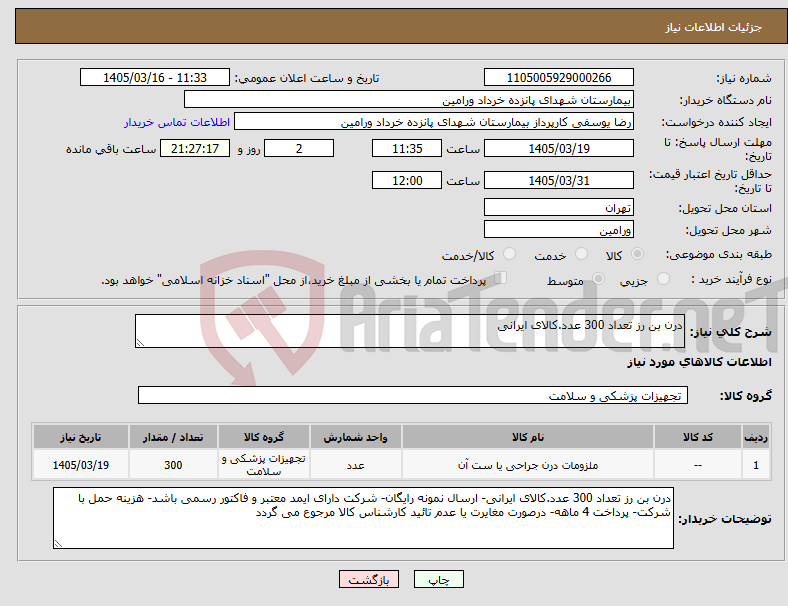 تصویر کوچک آگهی نیاز کالا-درن بن رز تعداد 300 عدد.کالای ایرانی