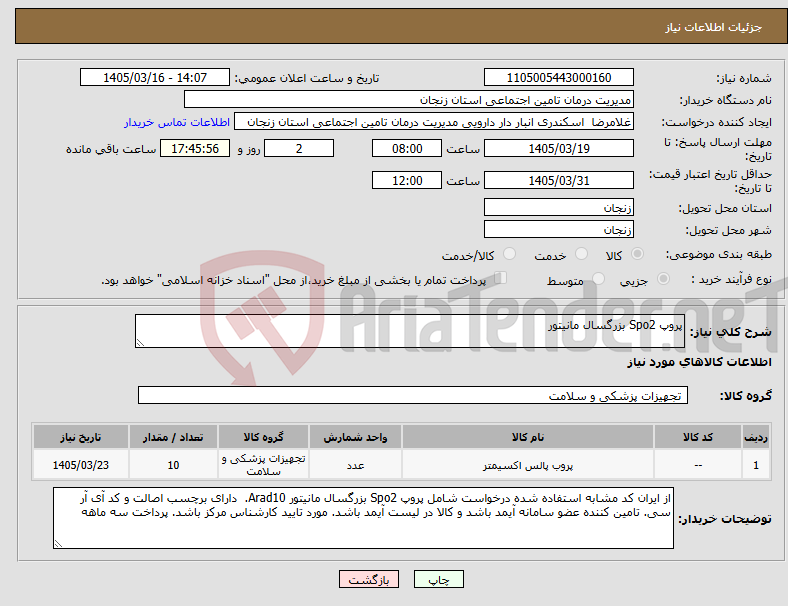 تصویر کوچک آگهی نیاز کالا-پروپ Spo2 بزرگسال مانیتور
