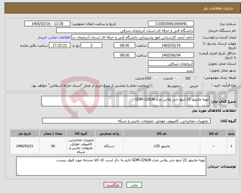 تصویر کوچک آگهی نیاز کالا-تهیه مانیتور 22 اینچ جی پلاس مدل GDM-226LN 