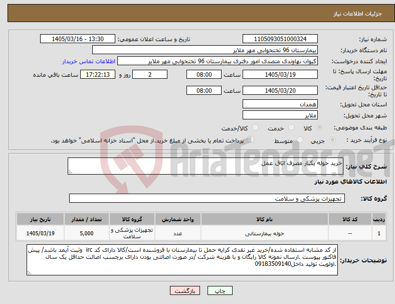 تصویر کوچک آگهی نیاز کالا-خرید حوله یکبار مصرف اتاق عمل 