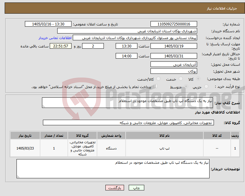 تصویر کوچک آگهی نیاز کالا-نیاز به یک دستگاه لپ تاپ طبق مشخصات موجود در استعلام