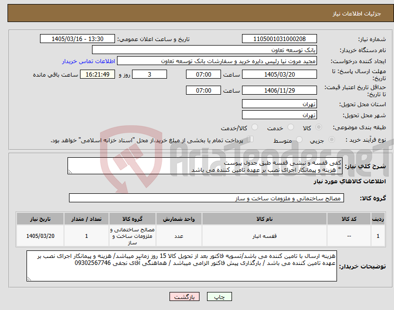 تصویر کوچک آگهی نیاز کالا-کفی قفسه و نبشی قفسه طبق جدول پیوست * هزینه و پیمانکار اجرای نصب بر عهده تامین کننده می باشد