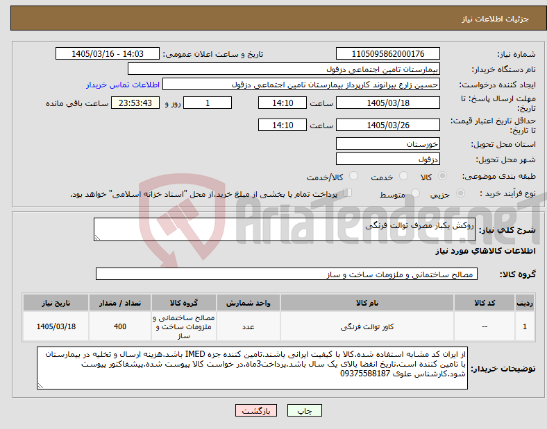 تصویر کوچک آگهی نیاز کالا-روکش یکبار مصرف توالت فرنگی