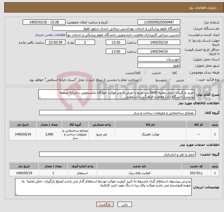 تصویر کوچک آگهی نیاز خدمت/کالا-خرید بارگیری، حمل،تخلیه 2600 متر مربع با عرض 3 متر موکت خوابگاه دانشجویی دخترانه منطقه پردیس(دانشگاه آزاد) معاونت فرهنگی دانشجویی