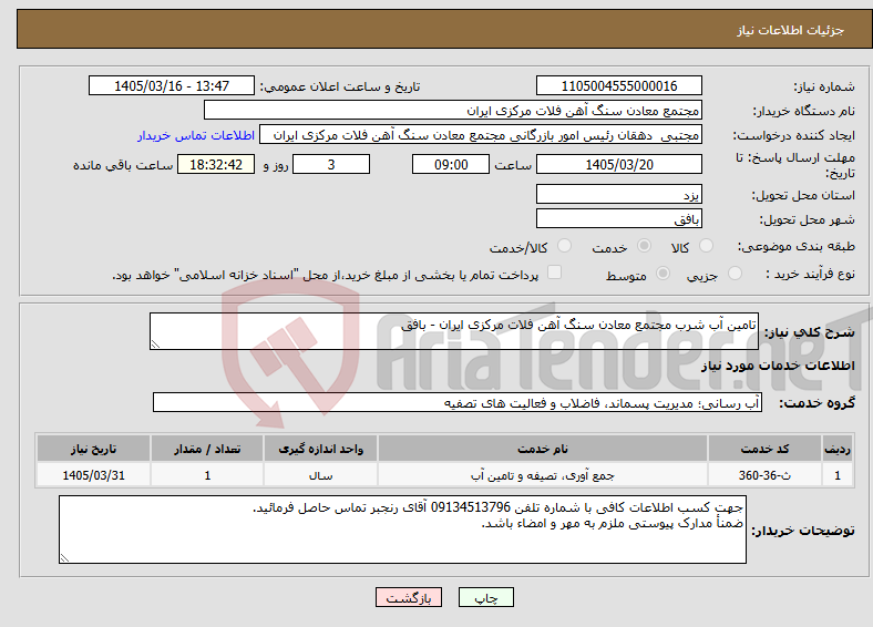 تصویر کوچک آگهی نیاز خدمات-تامین آب شرب مجتمع معادن سنگ آهن فلات مرکزی ایران - بافق