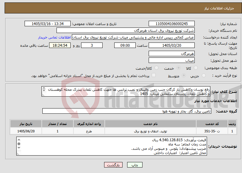 تصویر کوچک آگهی نیاز خدمات-رفع نوسان وکاهش بار کرگان جنب زمین والیبال و نصب ترانس ها جهت کاهش تلفات بنذرک محله کوهستان و کاهش تلفات روستای سلمانی میناب 1405