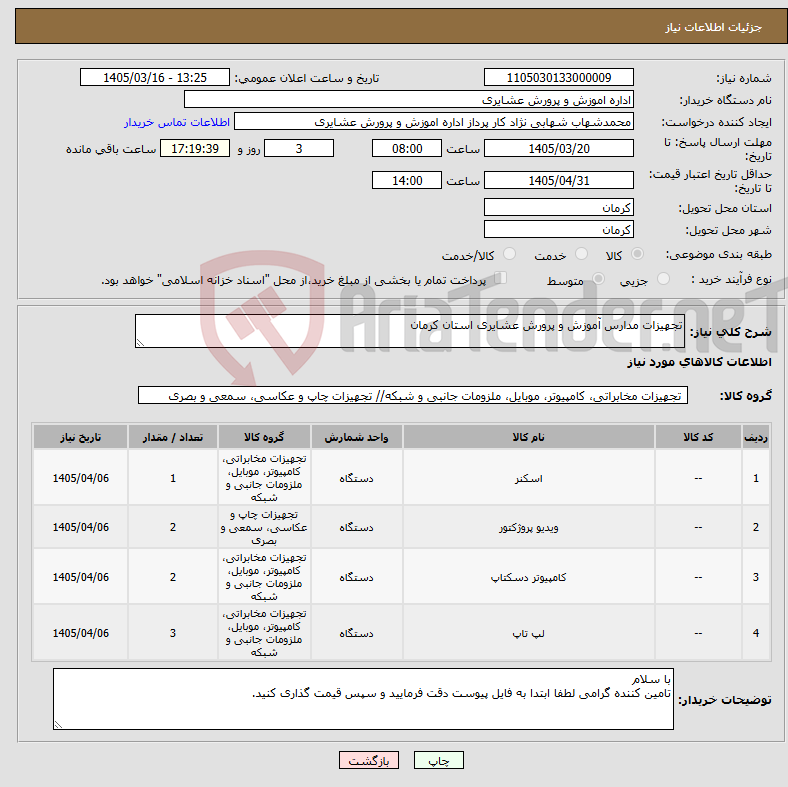تصویر کوچک آگهی نیاز کالا-تجهیزات مدارس آموزش و پرورش عشایری استان کرمان