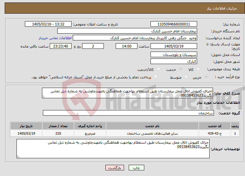 تصویر کوچک آگهی نیاز خدمات-اجرای کفپوش اتاق عمل بیمارستان طبق استعلام بهاجهت هماهنگی بامهندچاوشی به شماره ذیل تماس بگیرید09158453623