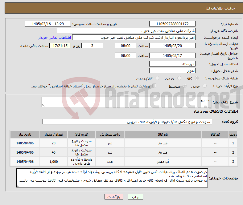 تصویر کوچک آگهی نیاز کالا-ضد یخ