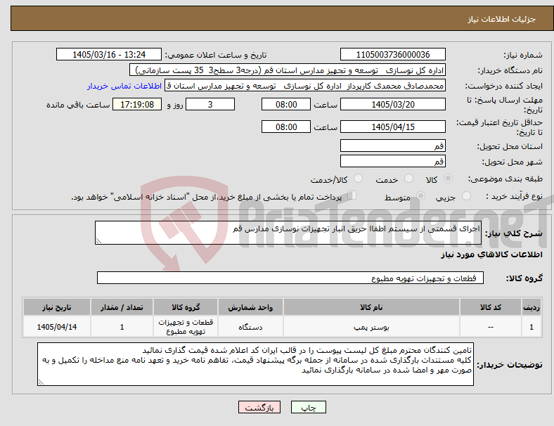 تصویر کوچک آگهی نیاز کالا-اجرای قسمتی از سیستم اطفاا حریق انبار تجهیزات نوسازی مدارس قم