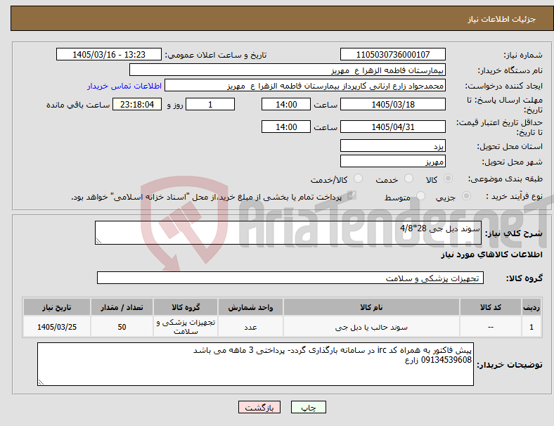 تصویر کوچک آگهی نیاز کالا-سوند دبل جی 28*4/8