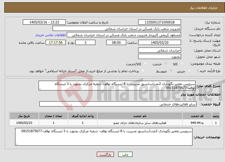 تصویر کوچک آگهی نیاز خدمات-سرویس،تعمیر،نگهداری 2عددآسانسور مدیریت با 8 ایستگاه توقف- شعبه مرکزی بجنورد با 3 ایستگاه توقف-09151875677