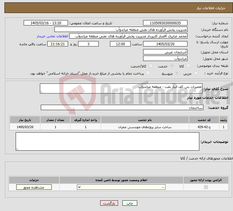 تصویر کوچک آگهی نیاز خدمات-تعمیرات بتن کف انبار نفت - منطقه میاندوآب