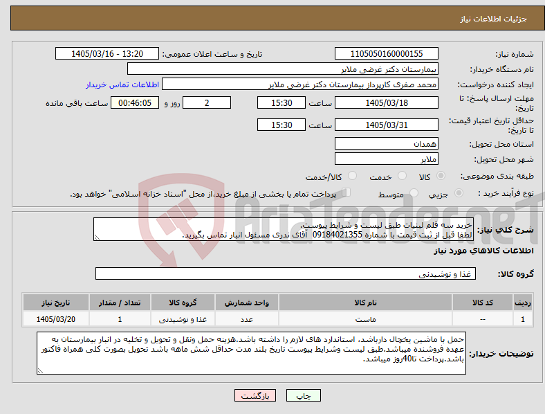 تصویر کوچک آگهی نیاز کالا-خرید سه قلم لبنیات طبق لیست و شرایط پیوست. لطفا قبل از ثبت قیمت با شماره 09184021355 آقای ندری مسئول انبار تماس بگیرید.