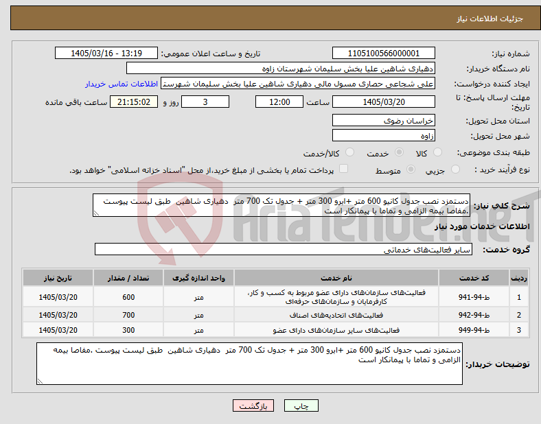 تصویر کوچک آگهی نیاز خدمات-دستمزد نصب جدول کانیو 600 متر +ابرو 300 متر + جدول تک 700 متر دهیاری شاهین طبق لیست پیوست .مفاصا بیمه الزامی و تماما با پیمانکار است