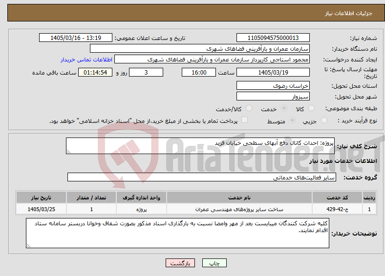تصویر کوچک آگهی نیاز خدمات-پروژه: احداث کانال دفع آبهای سطحی خیابان فرید
