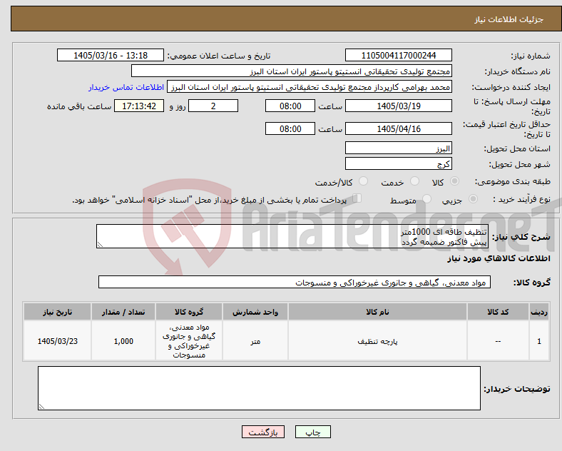 تصویر کوچک آگهی نیاز کالا-تنظیف طاقه ای 1000متر پیش فاکتور ضمیمه گردد