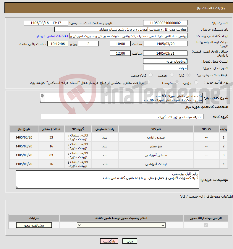 تصویر کوچک آگهی نیاز کالا-تک صندلی دانش آموزی 83 عدد میز و نیمکت 3 نفره دانش آموزی 46 عدد صندلی معلم(اداری) 33عدد میز معلم 16 عدد