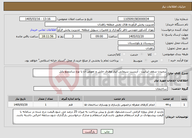 تصویر کوچک آگهی نیاز خدمات-برچیدن سقف ایرانیت ، آزبست سیمانی انبار مظرف خاش و تعویض آن با نوع ساندویچ پانل