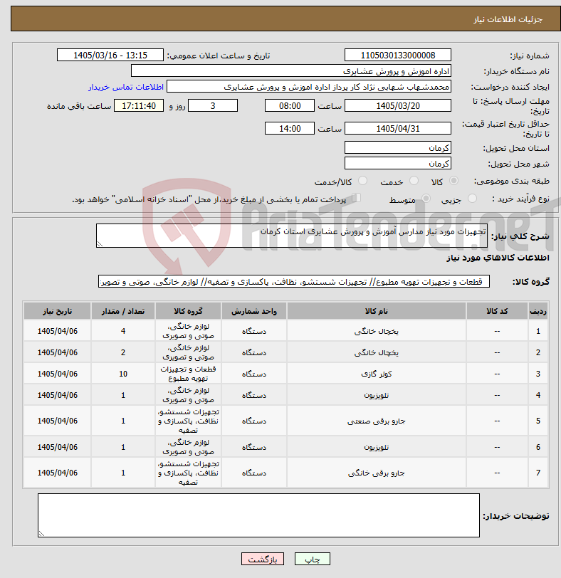 تصویر کوچک آگهی نیاز کالا-تجهیزات مورد نیاز مدارس آموزش و پرورش عشایری استان کرمان