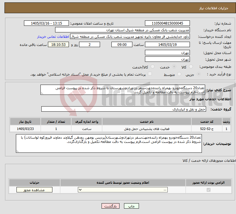 تصویر کوچک آگهی نیاز خدمات-تعداد20 دستگاه‌خودرو بهمراه راننده‌جهت‌سفر درتهران‌وشهرستان با شروط ذکر شده در پیوست الزامی است.فرم پیوست به دقت مطالعه و تکمیل گردد.