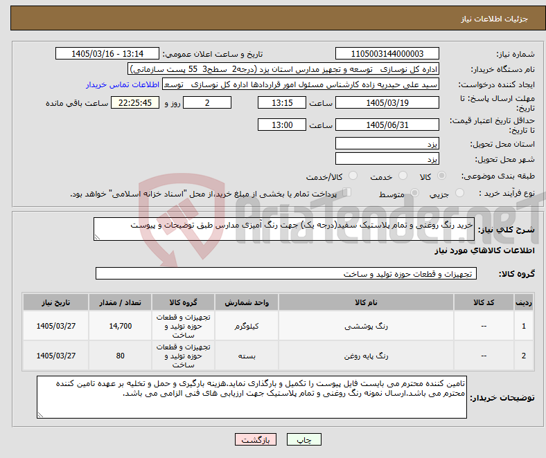 تصویر کوچک آگهی نیاز کالا-خرید رنگ روغنی و تمام پلاستیک سفید(درجه یک) جهت رنگ آمیزی مدارس طبق توضیحات و پیوست