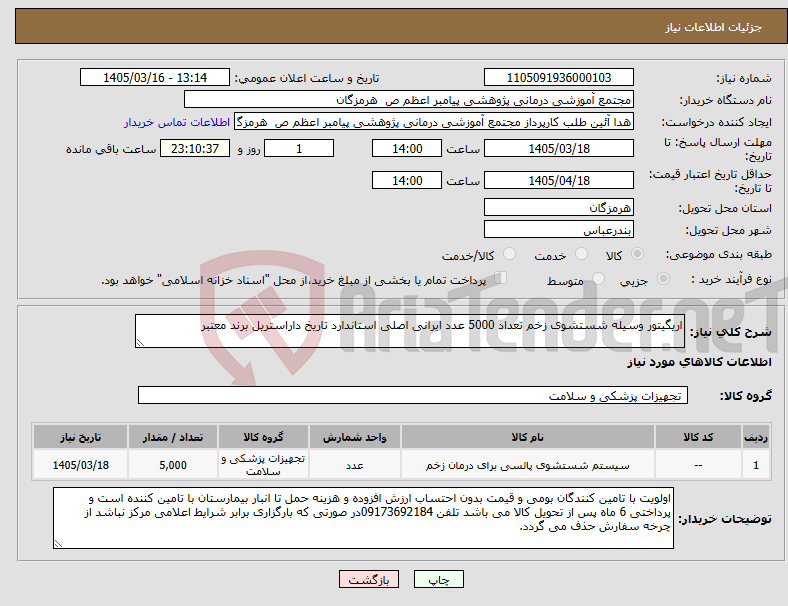 تصویر کوچک آگهی نیاز کالا-اریگیتور وسیله شستشوی زخم تعداد 5000 عدد ایرانی اصلی استاندارد تاریخ داراستریل برند معتبر 