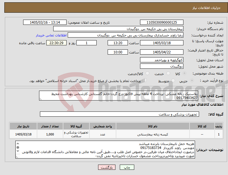 تصویر کوچک آگهی نیاز کالا-پلاستیک زباله مشکی -پرداخت 4 ماهه-پیش فاکتور درج گردد-خانم گلستانی کارشناس بهداشت محیط 09175403427