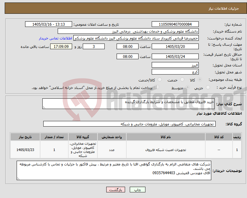 تصویر کوچک آگهی نیاز کالا-خرید فایروال مطابق با مشخصات و شرایط بارگذاری گردیده