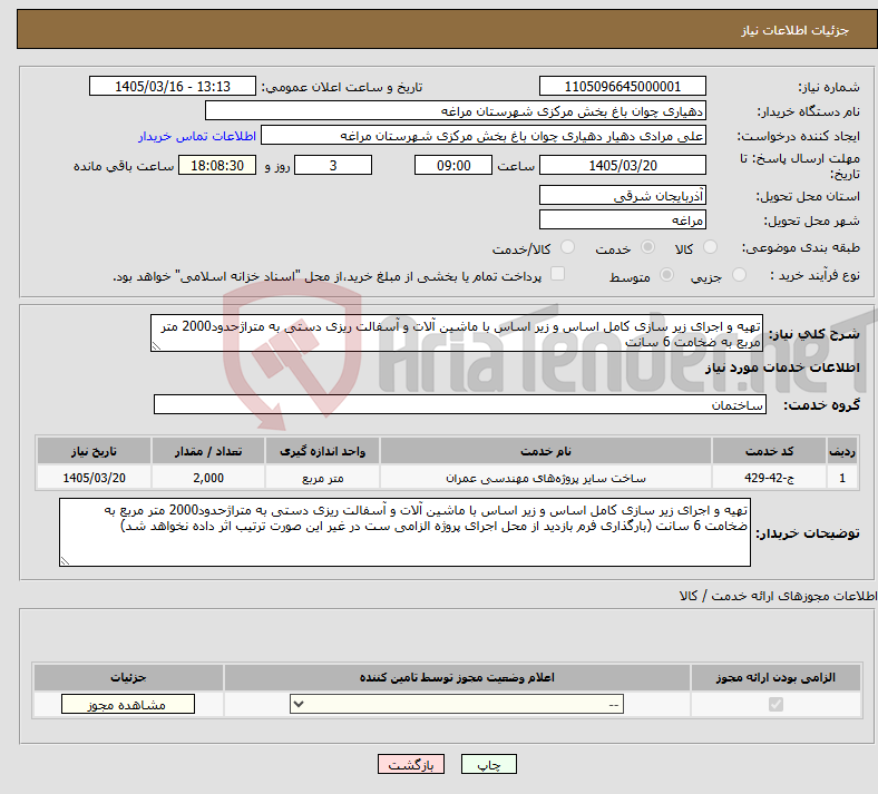 تصویر کوچک آگهی نیاز خدمات-تهیه و اجرای زیر سازی کامل اساس و زیر اساس با ماشین آلات و آسفالت ریزی دستی به متراژحدود2000 متر مربع به ضخامت 6 سانت 
