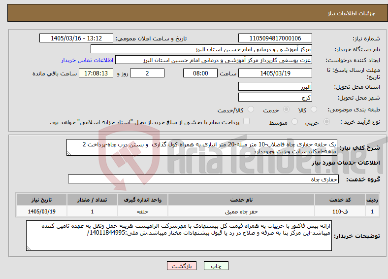 تصویر کوچک آگهی نیاز خدمات-یک حلقه حفاری چاه فاضلاب-10 متر میله-20 متر انباری به همراه کول گذاری و بستن درب چاه-پرداخت 2 ماهه-امکان سایت ویزیت وجوددارد