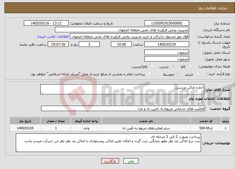 تصویر کوچک آگهی نیاز خدمات-اجاره اماکن ورزشی