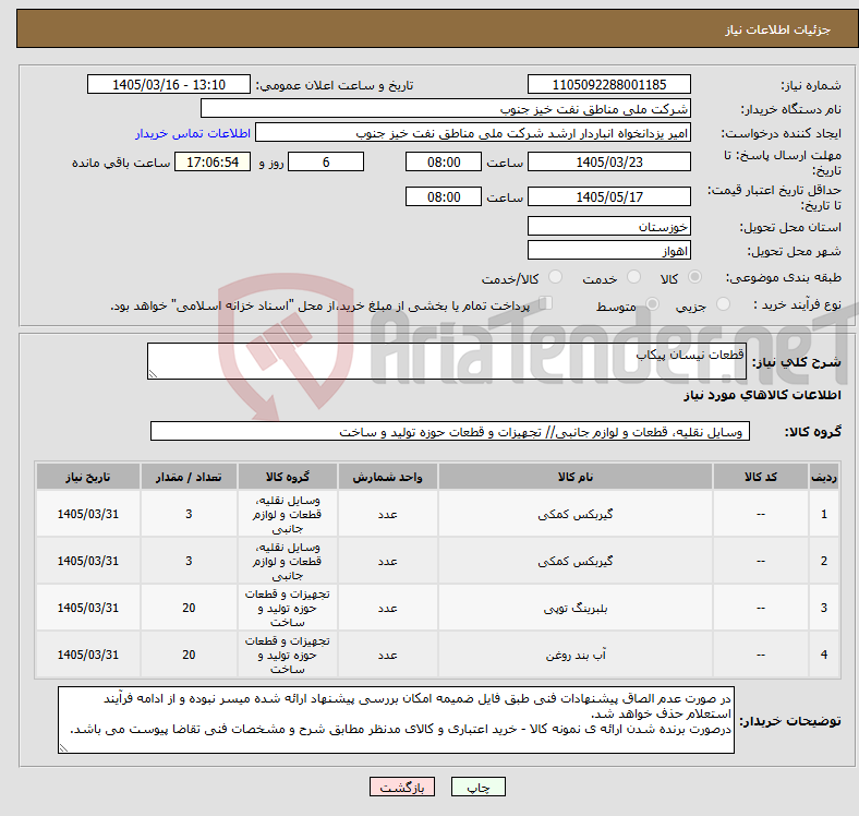 تصویر کوچک آگهی نیاز کالا-قطعات نیسان پیکاب