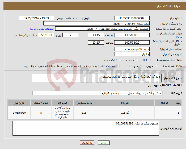 تصویر کوچک آگهی نیاز کالا-خرید گاز کولر r410 و r22 طبق شرایط فایل پیوسط