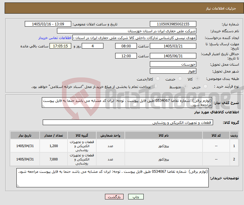 تصویر کوچک آگهی نیاز کالا-(لوازم برقی) شماره تقاضا 0534067 طبق فایل پیوست . توجه: ایران کد مشابه می باشد حتما به فایل پیوست مراجعه شود.